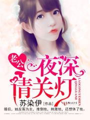老公深夜来小说免费
