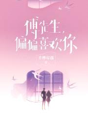 傅先生,偏偏喜欢你