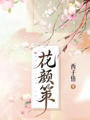 花颜策