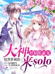 妖精限量宠：大神,来solo