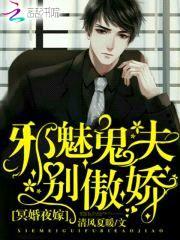 冥婚夜嫁：邪魅鬼夫,别傲娇！