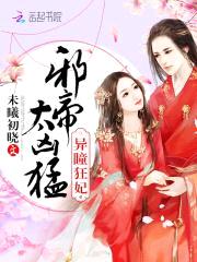 异瞳狂妃：邪帝,太凶猛！