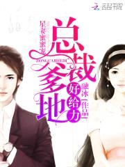 星妻蜜蜜宠：总裁爹地,好给力