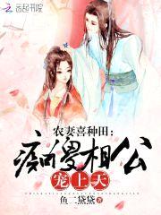 农妻喜种田：痴傻相公,宠上天！