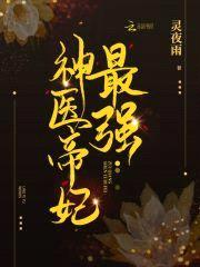 鬼医小毒妃：帝尊,放肆宠