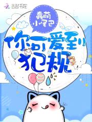 恶魔宠上瘾：小可爱,微微甜