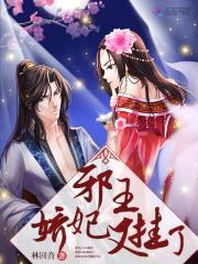 邪王娇妃,又挂了！