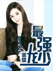 最强龙少
