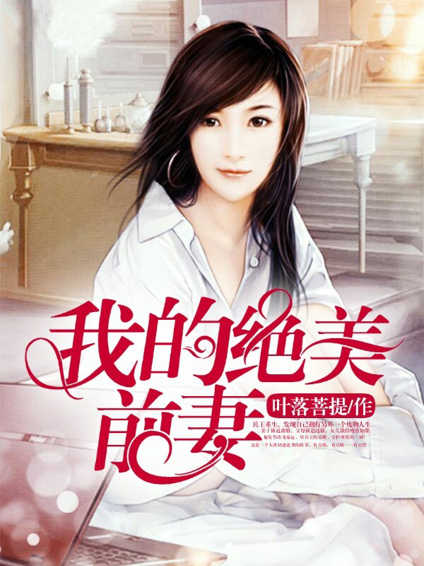 我的绝美前妻免费阅读