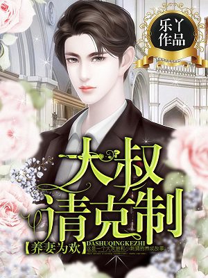 养妻为欢：大叔,请克制！