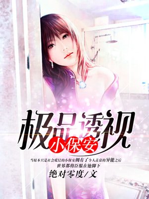 极品透视小保安梦娜小说最新章节列表