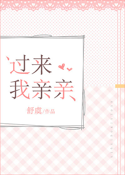 过来我亲亲全文免费阅读