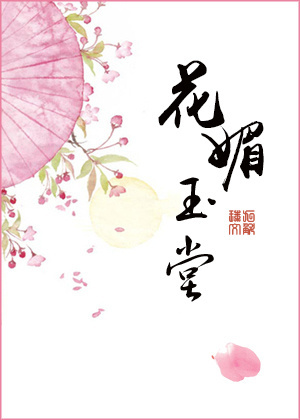 花媚玉堂九斛珠小说txt