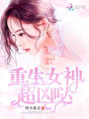 重生校园：学霸女神,宠上瘾