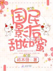 惹火枭妻：老公,安分点！