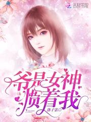 重生绝宠男神：慕少,撩上瘾