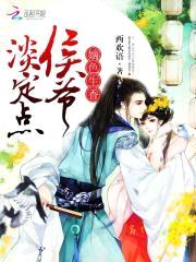 嫡色生香：侯爷,淡定点