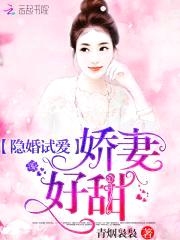 隐婚试爱：娇妻,好甜！