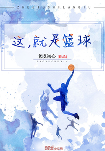 这,就是篮球