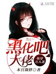 快穿万人迷：黑化吧,大佬！