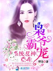 枭爷霸宠：重生系统女神