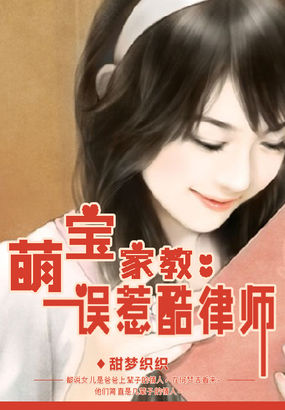萌宝家教：误惹酷律师