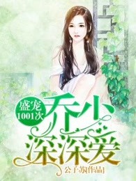 盛宠1001次：乔少,深深爱