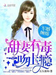 军婚缠绵：甜妻有毒,一吻上瘾