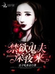 禁欲鬼夫,深夜来
