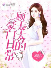 头号新欢：Hello,顾太太