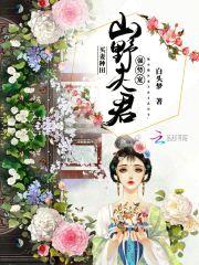买妻种田：山野夫君,强势宠！