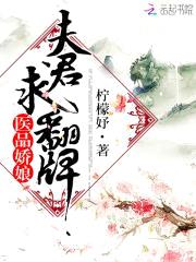 医品娇娘：夫君,求翻牌！