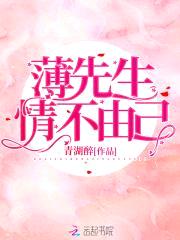 薄先生,情不由己