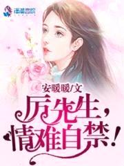 厉先生,情难自禁！