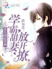 重生国民男神：学霸甜妻,放开撩