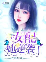 女王嫁到：老公,太凶了