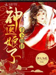 种田神医：夫君,强势宠
