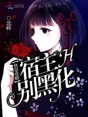快穿攻略：宿主,别黑化