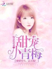 甜宠小青梅：傲娇竹马,已上线！