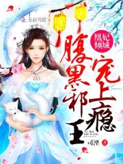 凰妃倾城：腹黑邪王,宠上瘾！