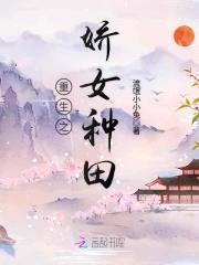 娇女种田：山里汉子宠不停