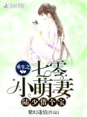 重生七零小撩妻：首长,借个种