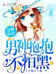 金牌快穿：男神抱抱,不怕黑