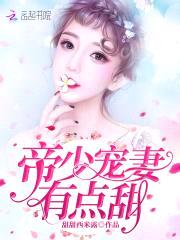 帝少夜宠：小甜妻,乖！