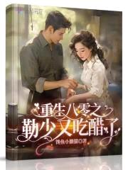重生七十年代：勒少,强势宠