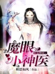 男神撩妻：魔眼小神医