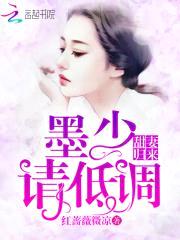 甜妻归来：墨少,请低调！