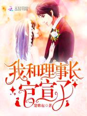 甜妻似火：理事长,太霸道！