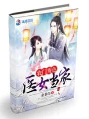 农门秀色：医女当家