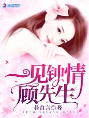 娇妻入怀：顾少轻点宠